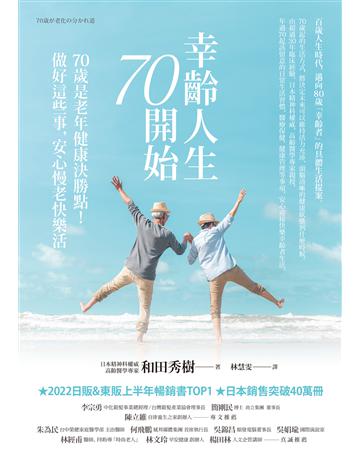 幸齡人生70開始:70歲是老年健康決勝點!做好這些事,安心慢老快樂活 作者:和田秀樹 類型:醫學保健 EPUB電子書 繁體中文版