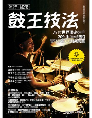 流行.搖滾鼓王技法:25位世界頂尖鼓手209手演奏絕招實務示範╳訓練菜單 出版公司:易博士出版社 作者:菅沼 道昭 類型:藝術-音樂 EPUB電子書 繁體中文版
