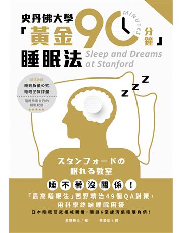 史丹佛大學「黃金90分鐘」睡眠法:睡不著沒關係!「最高睡眠法」西野精治49個QA對策,用科學終結睡眠困擾 出版公司:墨刻 作者:西野精治 類型:醫學保健-護理 保健 EPUB電子書 繁體中文版