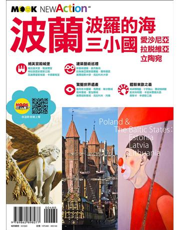 波蘭．波羅的海三小國：愛沙尼亞．拉脫維亞．立陶宛 出版公司:墨刻 作者:墨刻編輯部 類型:旅遊-歐洲 EPUB電子書 繁體中文版