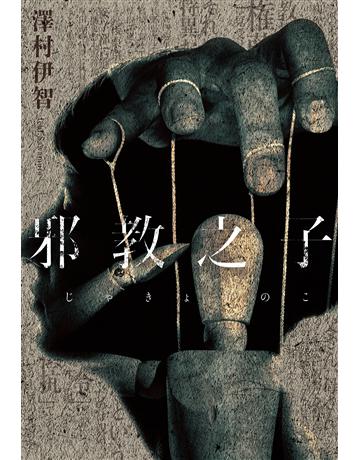 邪教之子 出版公司:尖端出版 作者:澤村伊智 類型:類型文學-驚悚 懸疑小說 EPUB電子書 繁體中文版