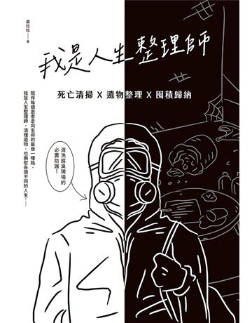 我是人生整理師：死亡清掃X遺物整理X囤積歸納 出版公司:尖端出版 作者:盧拉拉 類型:社會科學-社會 EPUB電子書 繁體中文版