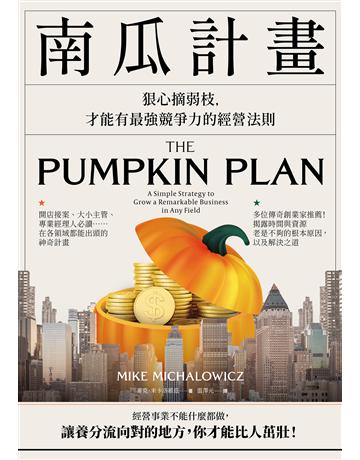 南瓜計畫:狠心摘弱枝,才能有最強競爭力的經營法則 出版公司:一起來出版 作者:麥克.米卡洛維茲 類型:商業-經營管理 EPUB電子書 繁體中文版