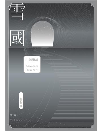 雪國：鳥瞰鏡像人間、描摹命定與徒然，戰後川端文學獲得世界矚目之作 出版公司:木馬文化事業 作者:川端康成 類型:世界文學-日本文學 EPUB電子書 繁體中文版