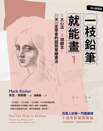 一枝鉛筆就能畫1【核心基礎篇】:3大心法,9項觀念,30天一定學會的超簡單繪畫法(十週年新編典藏版) 出版公司:木馬文化事業 作者:馬克.奇斯勒 類型:藝術-繪畫 PDF電子書 繁體中文版