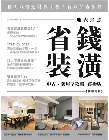 地表最強！省錢裝潢中古、老屋全攻略 終極版【暢銷更新】 出版公司:麥浩斯 作者:漂亮家居編輯部 類型:建築設計-室內設計 EPUB電子書 繁體中文版