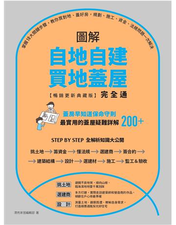 圖解自地自建×買地蓋屋完全通【暢銷更新典藏版】：掌握10大關鍵步驟，教你買對地、蓋好房，規劃、施工、資金、法規問題一次解決 出版公司:麥浩斯 作者:漂亮家居編輯部 類型:建築設計 EPUB電子書 繁體中文版