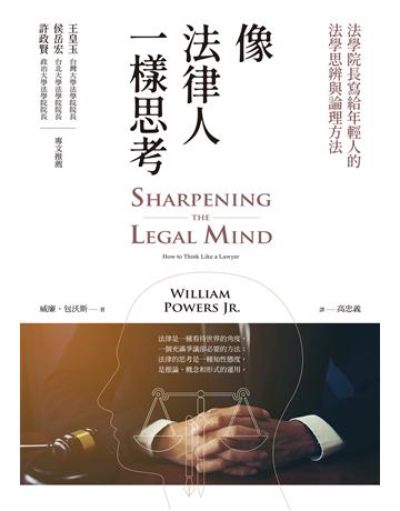 像法律人一樣思考:法學院長寫給年輕人的法學思辨與論理方法 作者:威廉 包沃斯 類型:社會科學-法律 EPUB電子書 繁體中文版