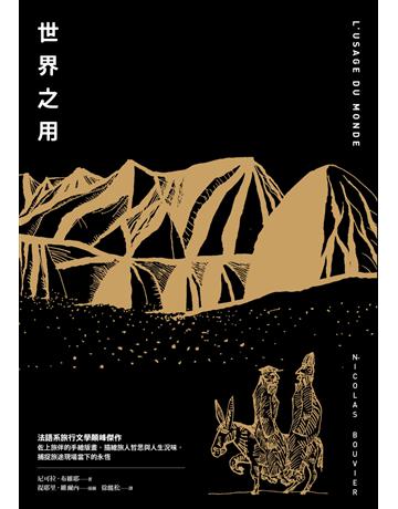 世界之用(法語系旅行文學巔峰傑作) 出版公司:麥田 作者:尼可拉.布維耶 類型:世界文學-法國文學 EPUB電子書 繁體中文版