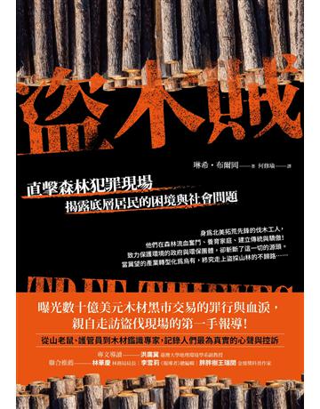 盜木賊:直擊森林犯罪現場,揭露底層居民的困境與社會問題 出版公司:臺灣商務印書館 作者:琳希.布爾岡 類型:社會科學-社會 EPUB電子書 繁體中文版