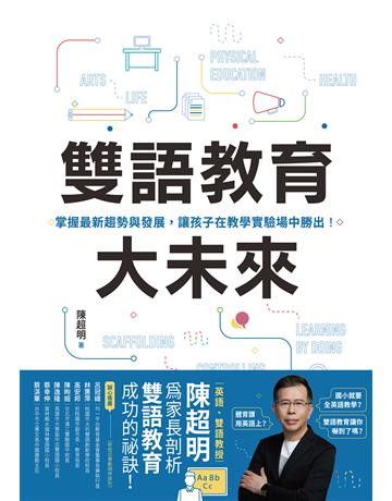 雙語教育大未來：掌握最新趨勢與發展，讓孩子在教學實驗場中勝出！ 出版公司:聯經出版事業 作者:陳超明 類型:教育 EPUB電子書 繁體中文版