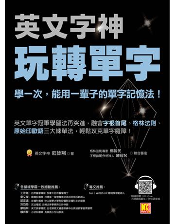 英文字神玩轉單字：學一次，能用一輩子的單字記憶法！ 出版公司:凱信企管 作者:莊詠翔 類型:語言-英文 PDF電子書 繁體中文版
