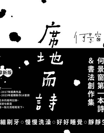 席地而詩【增章新版】 出版公司:悅知文化 作者:何景窗 類型:華文文學-現代詩 PDF電子書 繁體中文版