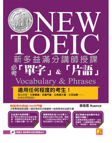 新多益滿分講師授課：全新制NEW TOEIC 必考「單字」&「片語」(附贈 強效單字&短句學習MP3 QR Code) 出版公司:凱信企管 作者:徐培恩 Ryan 類型:語言-語言檢定 PDF電子書 繁體中文版