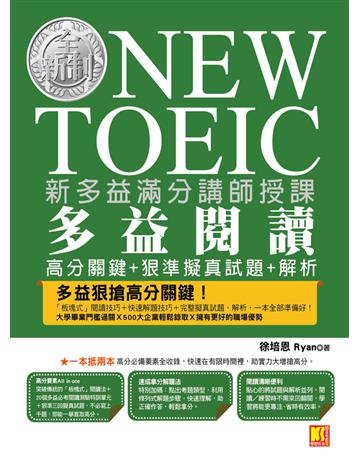 新多益滿分講師授課：全新制NEW TOEIC多益閱讀高分關鍵＋狠準擬真試題＋解析 出版公司:凱信企管 作者:徐培恩 Ryan 類型:語言-語言檢定 PDF電子書 繁體中文版