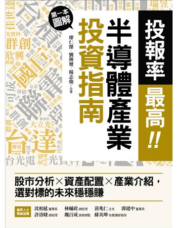 投報率最高！第一本圖解半導體產業的投資指南：股市分析╳資產配置╳產業介紹，選對標的未來穩穩賺 出版公司:捷徑文化 作者:廖仁傑、劉傳璽、楊志強 類型:商業-投資理財 PDF電子書 繁體中文版
