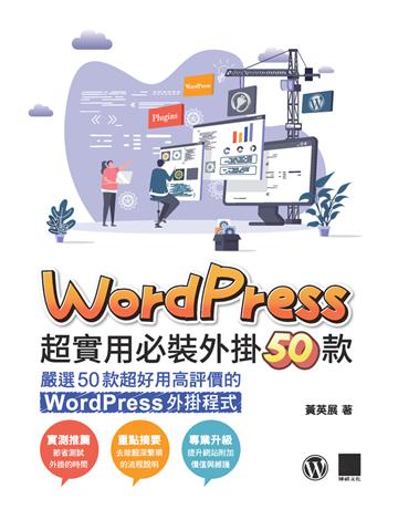 WordPress 超實用必裝外掛50款 出版公司:博碩文化 作者:黃英展 類型:電腦-硬體 PDF電子書 繁體中文版