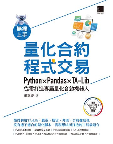 無痛上手量化合約程式交易：Python × Pandas × TA-Lib從零打造專屬量化合約機器人 出版公司:博碩文化 作者:張嘉慶 類型:電腦-程式語言 PDF電子書 繁體中文版