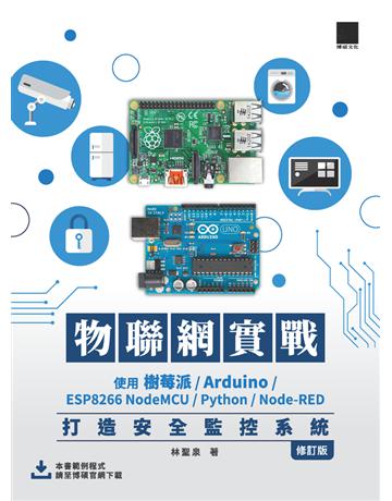 物聯網實戰：使用樹莓派/Arduino/ESP8266 NodeMCU/Python/Node-RED打造安全監控系統(修訂版) 出版公司:博碩文化 作者:林聖泉 類型:電腦-硬體 PDF電子書 繁體中文版