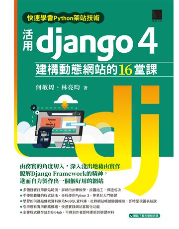 快速學會Python架站技術：活用Django 4建構動態網站的16堂課 出版公司:博碩文化 作者:何敏煌、林亮昀 類型:電腦-程式語言 PDF電子書 繁體中文版