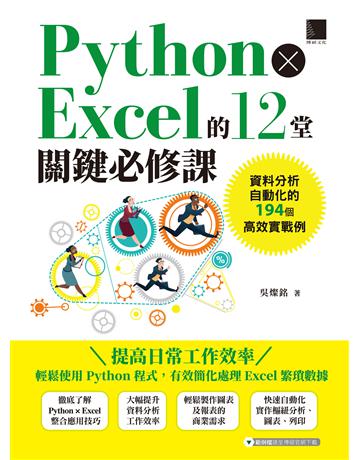Python × Excel的12堂關鍵必修課：資料分析自動化的194個高效實戰例 出版公司:博碩文化 作者:吳燦銘 類型:電腦 PDF電子書 繁體中文版