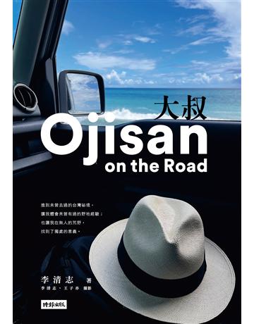 大叔 Ojisan on the Road 出版公司:時報文化 作者:李清志 類型:華文文學-現代散文 PDF電子書 繁體中文版