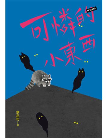 可憐的小東西 出版公司:時報文化 作者:劉思坊 類型:華文文學-小說 PDF電子書 繁體中文版