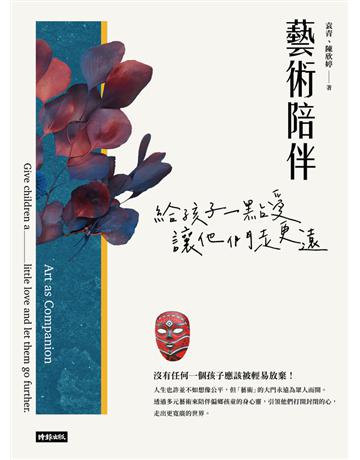 藝術陪伴：給孩子一點愛，讓他們走更遠 出版公司:時報文化 作者:袁青、陳欣婷 類型:藝術 PDF電子書 繁體中文版