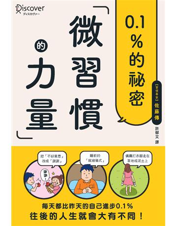 微習慣的力量 出版公司:楓葉社文化事業 作者:佐藤傳 類型:商業-職場成功法 PDF電子書 繁體中文版