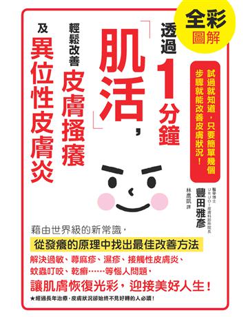 透過1分鐘「肌活」,輕鬆改善皮膚搔癢及異位性皮膚炎 出版公司:楓葉社文化事業 作者:豐田雅彥 類型:醫學保健-疾病醫療 PDF電子書 繁體中文版