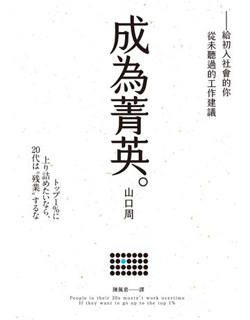 成為菁英:給初入社會的你從未聽過的工作建議 出版公司:行人文化實驗室 作者:山口周 類型:商業-職場成功法 EPUB電子書 繁體中文版