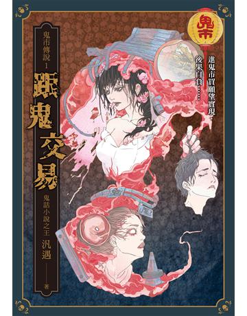 鬼市傳說1:跟鬼交易 出版公司:奇幻基地 作者:汎遇 類型:類型文學-驚悚 懸疑小說 EPUB電子書 繁體中文版