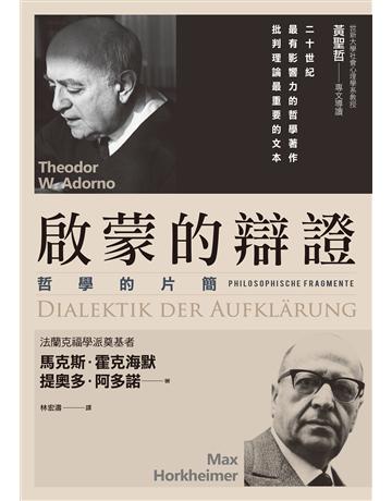 啟蒙的辯證 作者:馬克斯.霍克海默、提奧多.阿多諾 類型:哲學宗教-西方哲學 EPUB電子書 繁體中文版