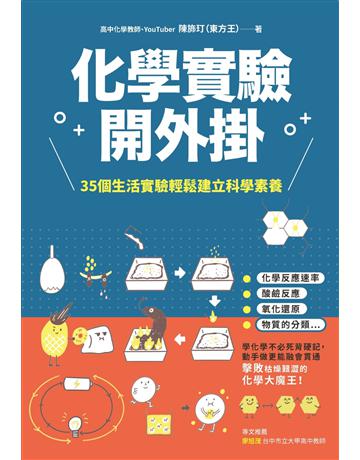 化學實驗開外掛:35個生活實驗輕鬆建立科學素養 作者:陳 玎(東方王) 類型:科學-自然科學 EPUB電子書 繁體中文版