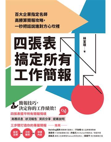四張表搞定所有工作簡報：百大企業指定名師高勝算簡報攻略，一秒把話說進對方心坎裡 作者:林宜璟 類型:商業-職場成功法 EPUB電子書 繁體中文版