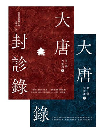 大唐封診錄(第一部)：天雷決【上下套書不分售】 出版公司:英屬維京群島商高寶國際台灣分公司 作者:九滴水 類型:類型文學-歷史小說 EPUB電子書 繁體中文版