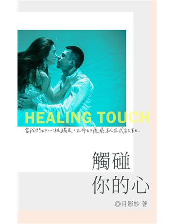 觸碰你的心 出版公司:華星娛樂 作者:月影紗 類型:華文文學-小說 EPUB電子書 繁體中文版