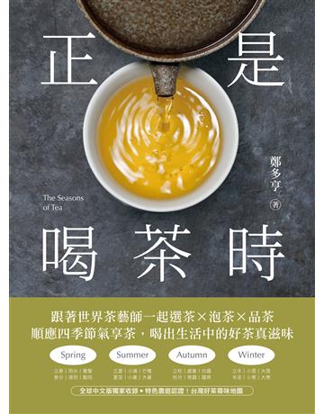正是喝茶時:跟著世界茶藝師一起選茶x泡茶x品茶,順應四季節氣享茶,喝出生活中的好茶真滋味 出版公司:台灣廣廈 作者:鄭多亨 類型:生活風格-飲食烹調 EPUB電子書 繁體中文版
