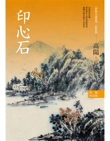 高陽作品集．世情小說系列：印心石(新校版) 出版公司:聯經出版事業 作者:高陽 類型:華文文學-小說 EPUB電子書 繁體中文版