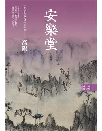 高陽作品集．世情小說系列：安樂堂(新校版) 出版公司:聯經出版事業 作者:高陽 類型:華文文學-小說 EPUB電子書 繁體中文版