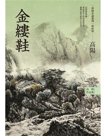 高陽作品集．世情小說系列：金縷鞋(新校版) 出版公司:聯經出版事業 作者:高陽 類型:華文文學-小說 EPUB電子書 繁體中文版