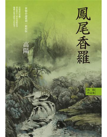 高陽作品集．世情小說系列：鳳尾香羅(新校版) 出版公司:聯經出版事業 作者:高陽 類型:華文文學-小說 EPUB電子書 繁體中文版