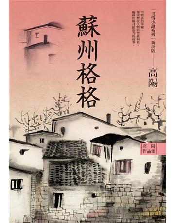 高陽作品集．世情小說系列：蘇州格格(新校版) 出版公司:聯經出版事業 作者:高陽 類型:華文文學-小說 EPUB電子書 繁體中文版