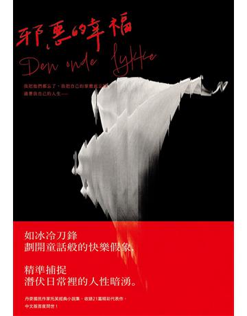 邪惡的幸福:《哥本哈根三部曲》傳奇作家托芙經典小說集 出版公司:潮浪文化 作者:托芙.迪特萊弗森 類型:世界文學-英美文學 EPUB電子書 繁體中文版