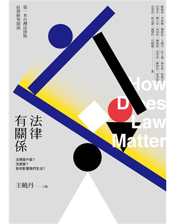 法律有關係：法律是什麼？怎麼變？如何影響我們生活？ 出版公司:左岸文化 作者:王曉丹(主編) 類型:社會科學-法律 EPUB電子書 繁體中文版