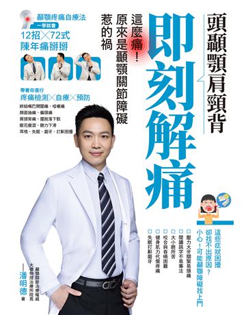 頭顳顎肩頸背即刻解痛：這麼痛！原來是顳顎關節障礙惹的禍 出版公司:墨刻 作者:潘明德 Peter 類型:醫學保健-護理∕保健 EPUB電子書 繁體中文版