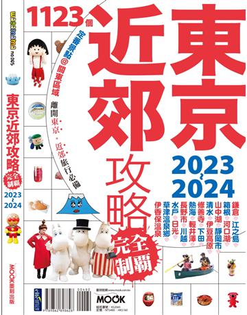 東京近郊攻略完全制霸2023-2024 出版公司:墨刻 作者:墨刻編輯部 類型:旅遊-東北亞 EPUB電子書 繁體中文版