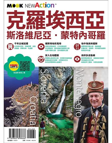 克羅埃西亞．斯洛維尼亞．蒙特內哥羅 出版公司:墨刻 作者:李美蒨、墨刻編輯部 類型:旅遊-歐洲 EPUB電子書 繁體中文版