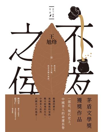 不夜之侯【茶人三部曲第二部】 出版公司:麥田 作者:王旭烽 類型:華文文學-小說 EPUB電子書 繁體中文版
