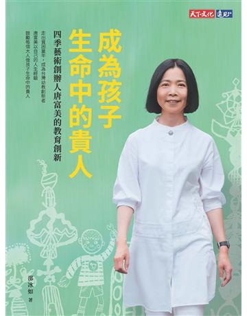 成為孩子生命中的貴人 出版公司:遠見天下文化出版 作者:邵冰如 類型:教育 EPUB電子書 繁體中文版